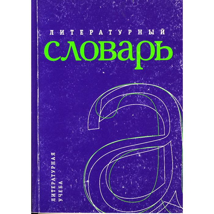 Литературный словарь