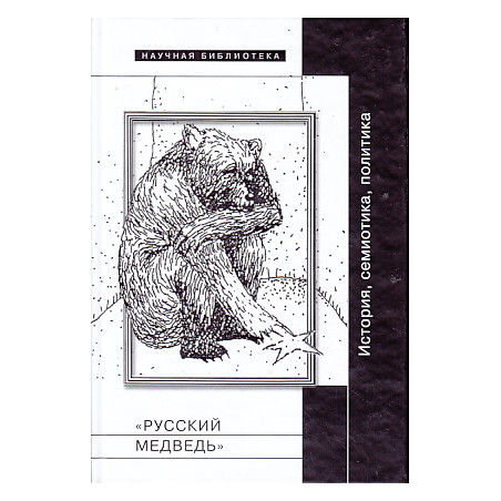 "Русский медведь". История, семиотика, политика