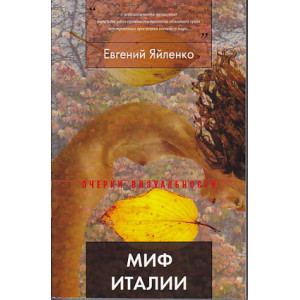 Миф Италии