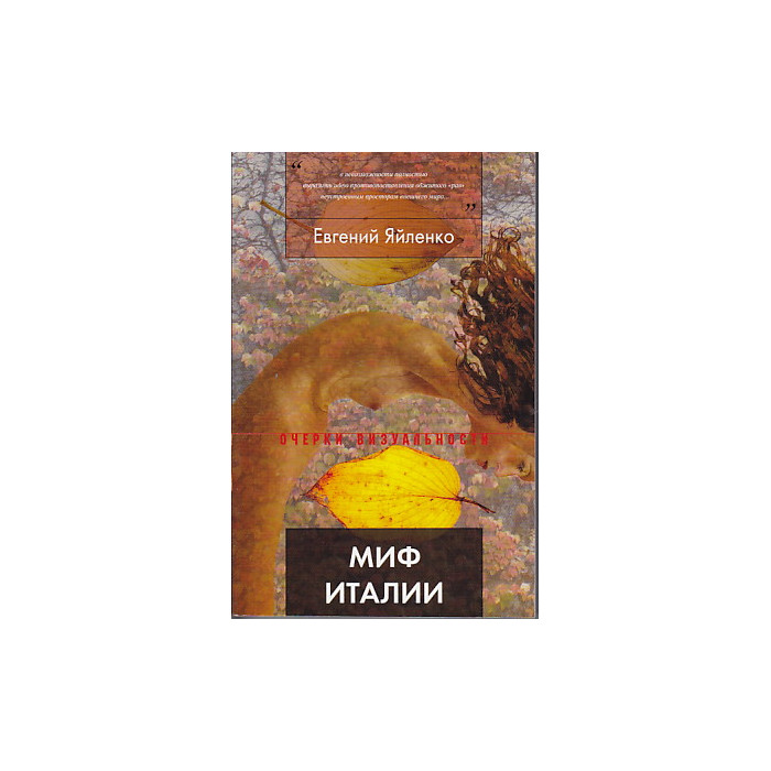 Миф Италии