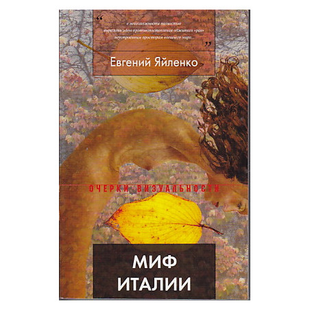 Миф Италии