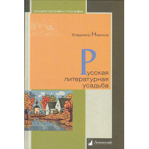 Русская литературная усадьба