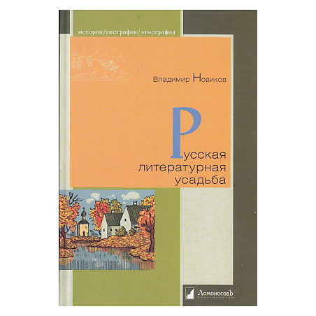 Русская литературная усадьба