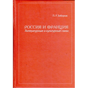 Россия и Франция. Литературные и культурные связи