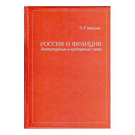 Россия и Франция. Литературные и культурные связи