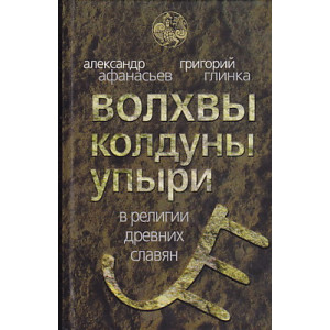 Волхвы, колдуны, упыри в религии древних славян