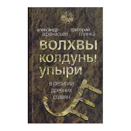 Волхвы, колдуны, упыри в религии древних славян