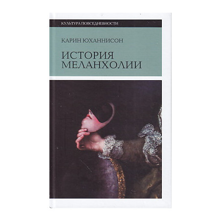 История меланхолии