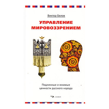 Управление мировоззрением. Подлинные и мнимые ценности русского народа