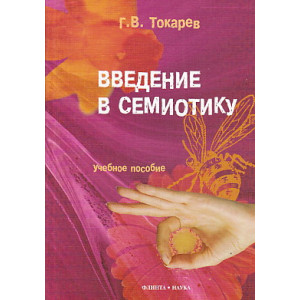 Введение в семиотику