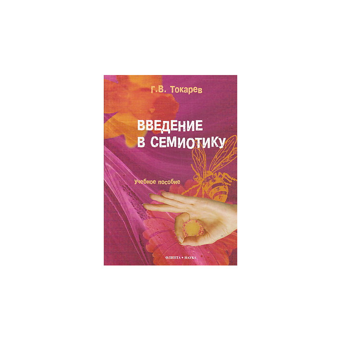 Введение в семиотику