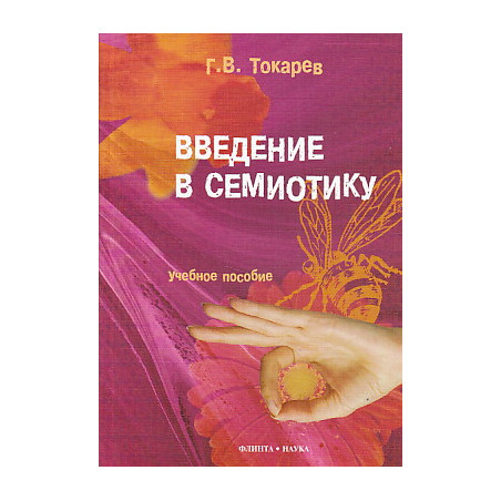 Введение в семиотику