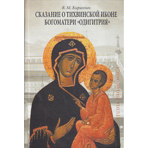 Сказание о Тихвинской иконе Богоматери "Одигитрия"