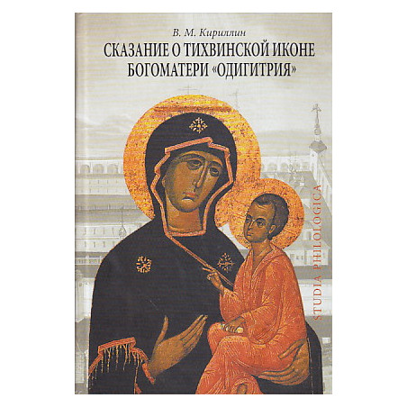 Сказание о Тихвинской иконе Богоматери "Одигитрия"