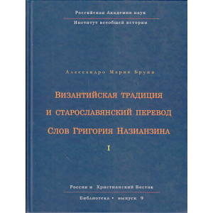 Византийская традиция и старославянский перевод Слов Григория Назианзина. Том 1