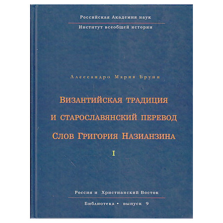 Византийская традиция и старославянский перевод Слов Григория Назианзина. Том 1