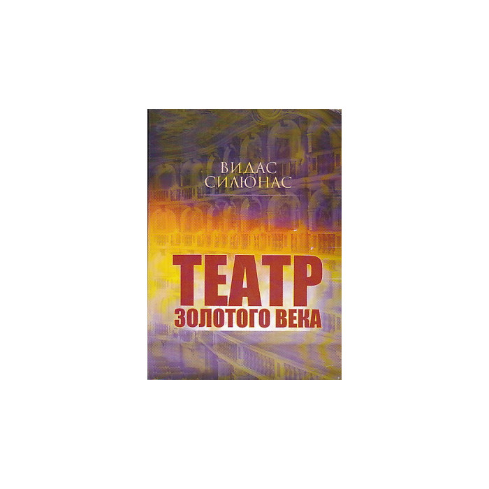 Театр Золотого века