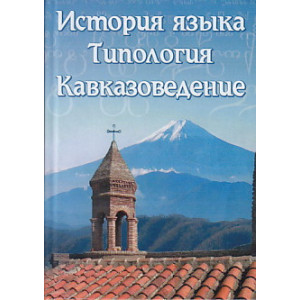 История языка. Типология. Кавказоведение.