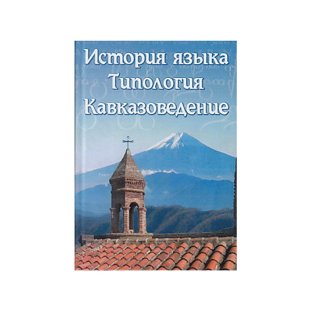 История языка. Типология. Кавказоведение.