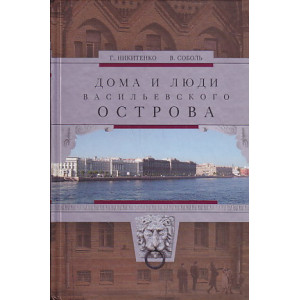 Дома и люди Васильевского острова
