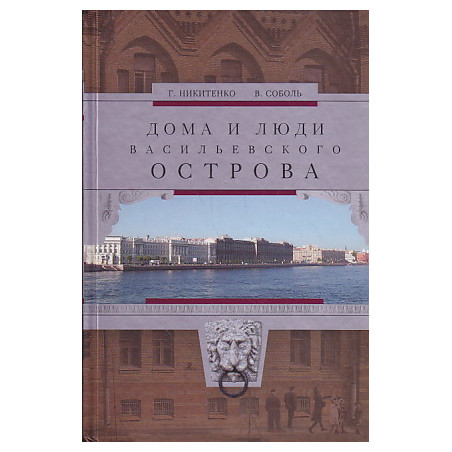 Дома и люди Васильевского острова