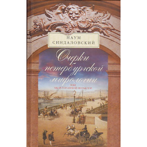 Очерки Петербургской мифологии, или Мы и городской фольклор