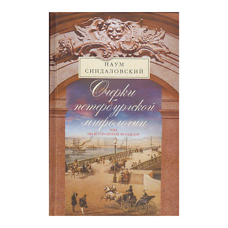 Очерки Петербургской мифологии, или Мы и городской фольклор