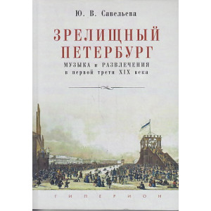 Зрелищный Петербург. Музыка и развлечения в первой трети XIX века