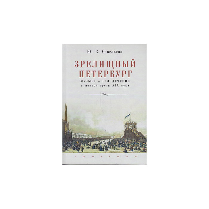 Зрелищный Петербург. Музыка и развлечения в первой трети XIX века