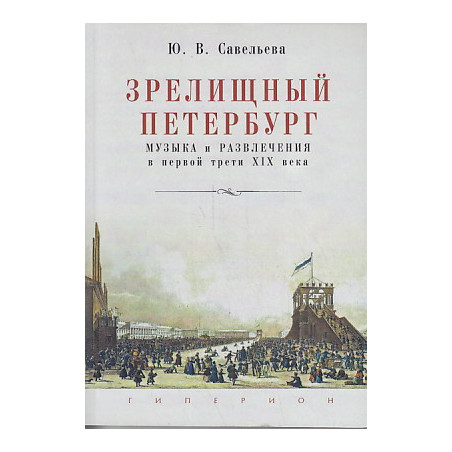 Зрелищный Петербург. Музыка и развлечения в первой трети XIX века