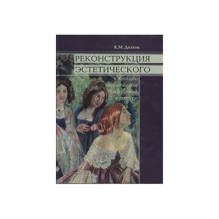 Реконструкция эстетического в западно-европейской и русской культуре