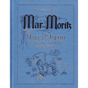 Макс и Мориц и другие истории для детей