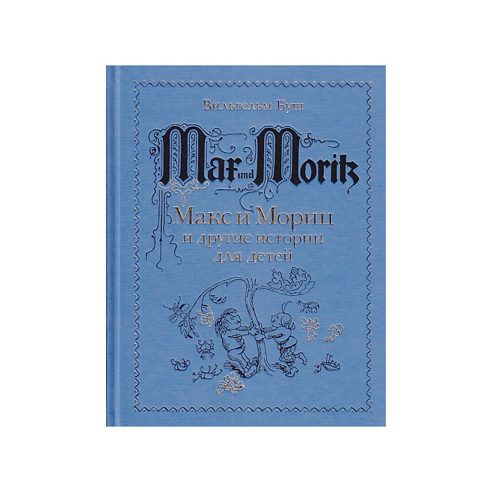 Макс и Мориц и другие истории для детей