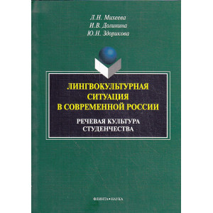 Лингвокультурная ситуация в современной России. Речевая культура студенчества