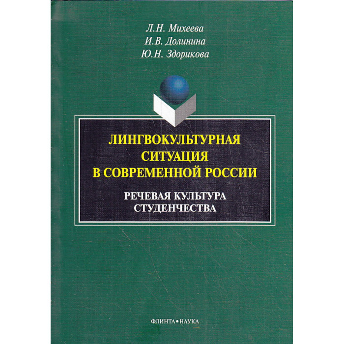 Лингвокультурная ситуация в современной России. Речевая культура студенчества