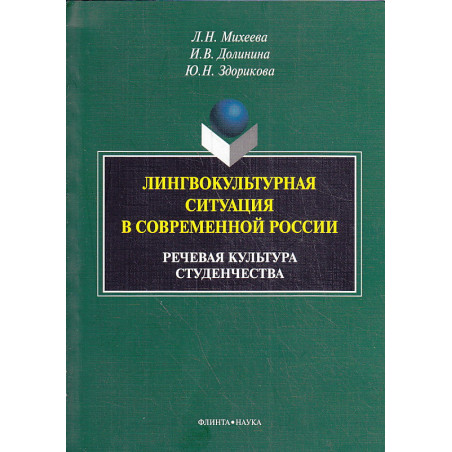 Лингвокультурная ситуация в современной России. Речевая культура студенчества