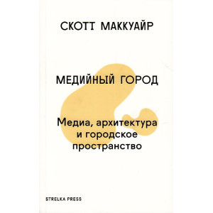 Медийный город. Медиа, архитектура и городское пространство