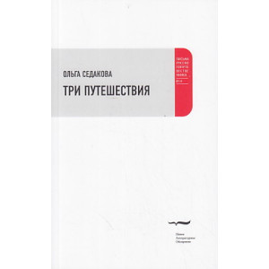 Три путешествия