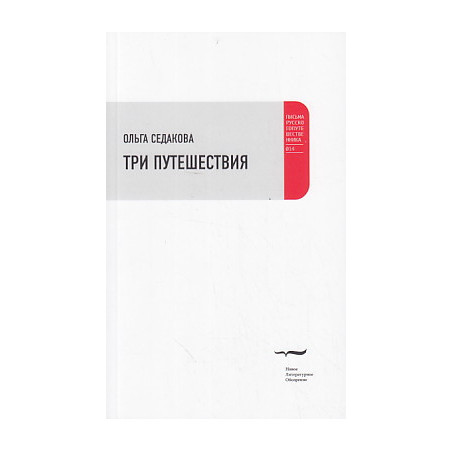 Три путешествия