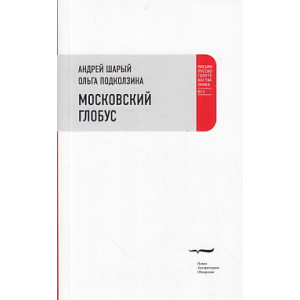 Московский глобус