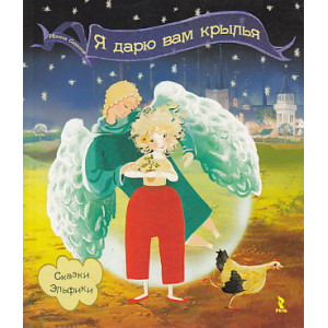 Я дарю вам крылья!