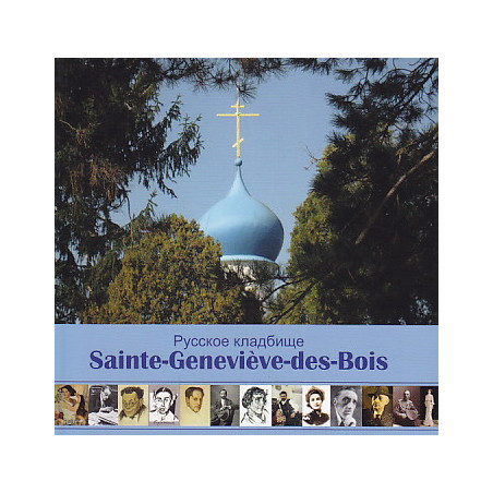 Русское кладбище Сент-Женевьев-де-Буа