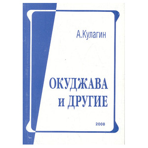 Окуджава и другие: Из исслед. и рецензий 2002-2007 гг.