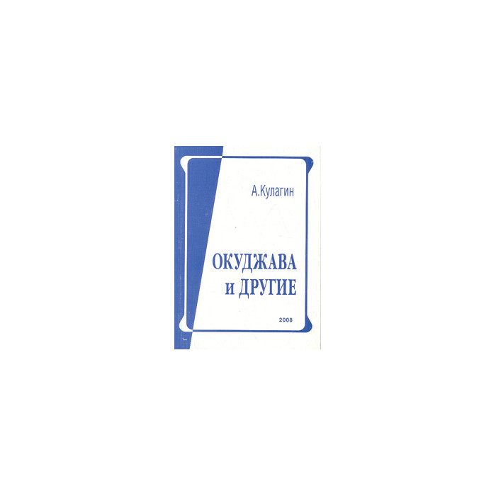 Окуджава и другие: Из исслед. и рецензий 2002-2007 гг.