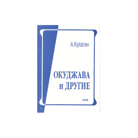 Окуджава и другие: Из исслед. и рецензий 2002-2007 гг.