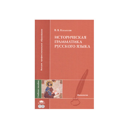 Историческая грамматика русского языка