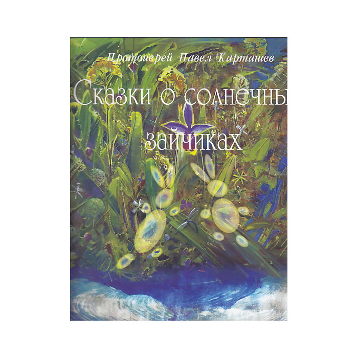 Сказки о солнечных зайчиках
