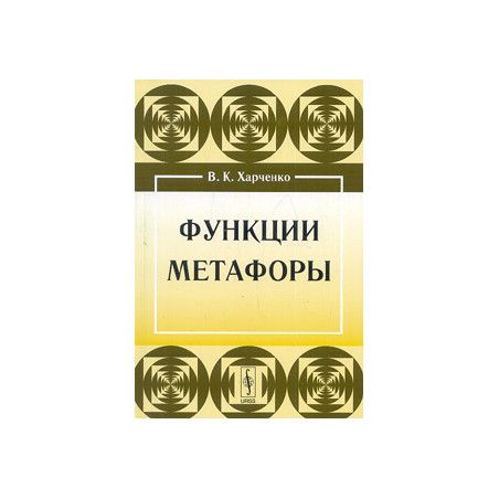Функции метафоры