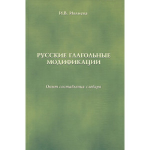 Русские глагольные модификации (опыт составления словаря)