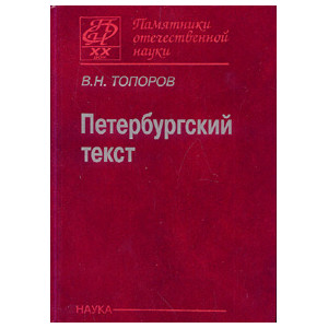 Петербургский текст